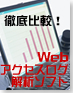 徹底比較!! Webアクセスログ解析ソフト