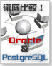 徹底比較!! Oracle & PostgreSQL