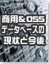 商用&OSSデータベースの現状と今後