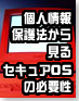 個人情報保護法から見るセキュアOSの必要性