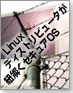 Linuxディストリビュータが紐解くセキュアOS