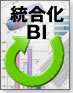 統合化BI