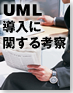 UML導入に関する考察