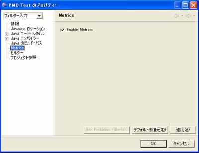 メトリクスの算出の選択を行う画面
