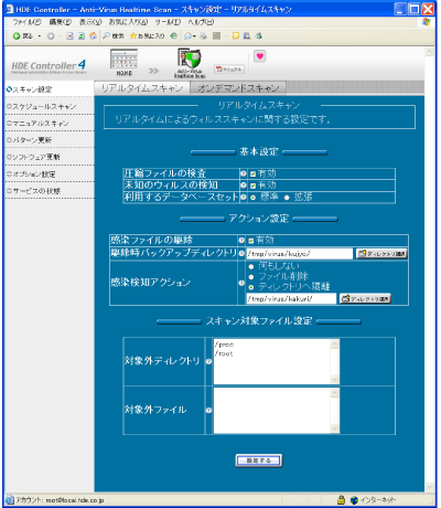 HDE Anti-Virus 4.5 Realtime Scanのスキャン設定画面