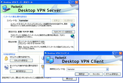 Desktop VPNサーバ／クライアント画面