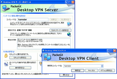 Desktop VPNサーバ/クライアント画面