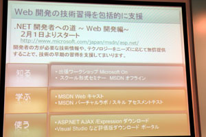 2月1日よりオープンする「.NET開発者への道〜Web開発編」概要