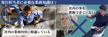 発注担当者
