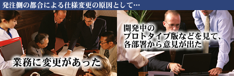 発注側の都合による仕様変更の原因
