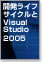 開発ライフサイクルとVisual Studio 2005