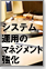 �{�i������V�X�e���^�p�}�l�W�����g�����̎��g��