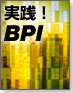 実践!BPI