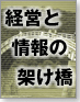 経営と情報の架け橋