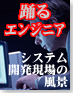 踊るエンジニア 〜システム開発現場の風景