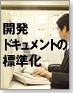 即活用!業務システムの開発ドキュメント標準化