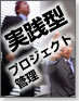 実践型プロジェクト管理