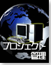 即活用!企業システムにおけるプロジェクト管理