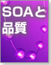 SOAと品質