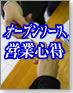 オープンソース営業心得