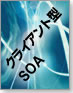 クライアント型SOA