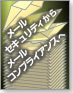 メールセキュリティからメールコンプライアンスへ