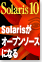 Solaris���I�[�v���\�[�X�ɂȂ� �` �T���̐헪��ǂ݉���