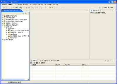プロジェクト作成後のJ2EEパースペクティブ