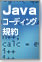 Javaコーディング規約