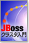JBoss�N���X�^����