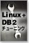Linux+DB2のパフォーマンスチューニング