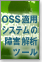 OSS�K�p�V�X�e���̏�Q��̓c�[��