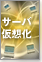 �T�[�o���z���Z�p�Ƃ��̎��H�I�]���|�C���g