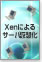�I�[�v���\�[�XXen�ɂ��T�[�o���z��