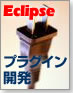 Eclipse実践プラグイン開発