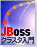 JBossクラスタ入門