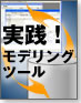 実践!モデリングツール