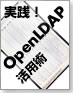 実践!OpenLDAP活用術