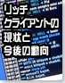 リッチクライアントの現状と今後の動向