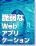 脆弱なWebアプリケーション