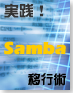 実践! Samba移行術