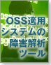OSS適用システムの障害解析ツール