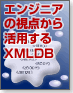 エンジニアの視点から活用するXMLデータベース