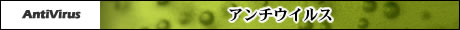 アンチウイルス