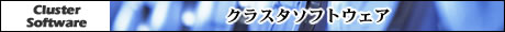 クラスタソフトウェア