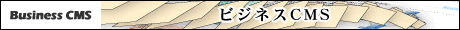 ビジネスCMS