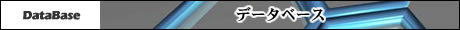データベース