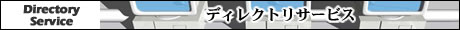 ディレクトリサービス