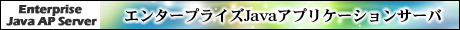 エンタープライズJavaアプリケーションサーバ