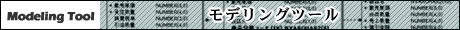 モデリングツール